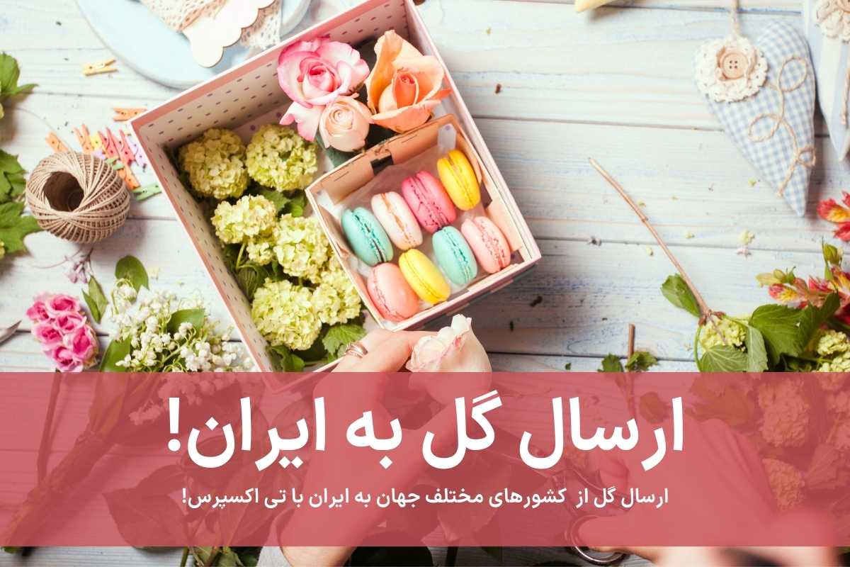 ارسال گل به ایران از کانادا، آمریکا و اروپا با قیمت عالی!